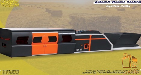 ماكينة كبس السيلاج